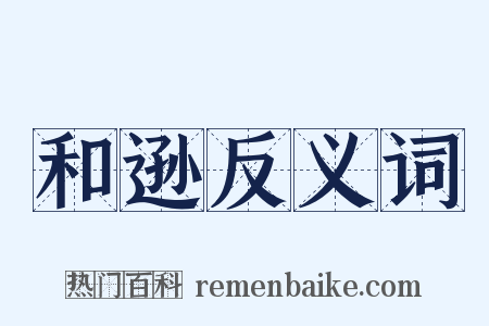 和逊反义词是什么意思的图片